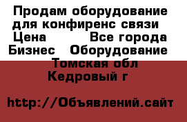 Продам оборудование для конфиренс связи › Цена ­ 100 - Все города Бизнес » Оборудование   . Томская обл.,Кедровый г.